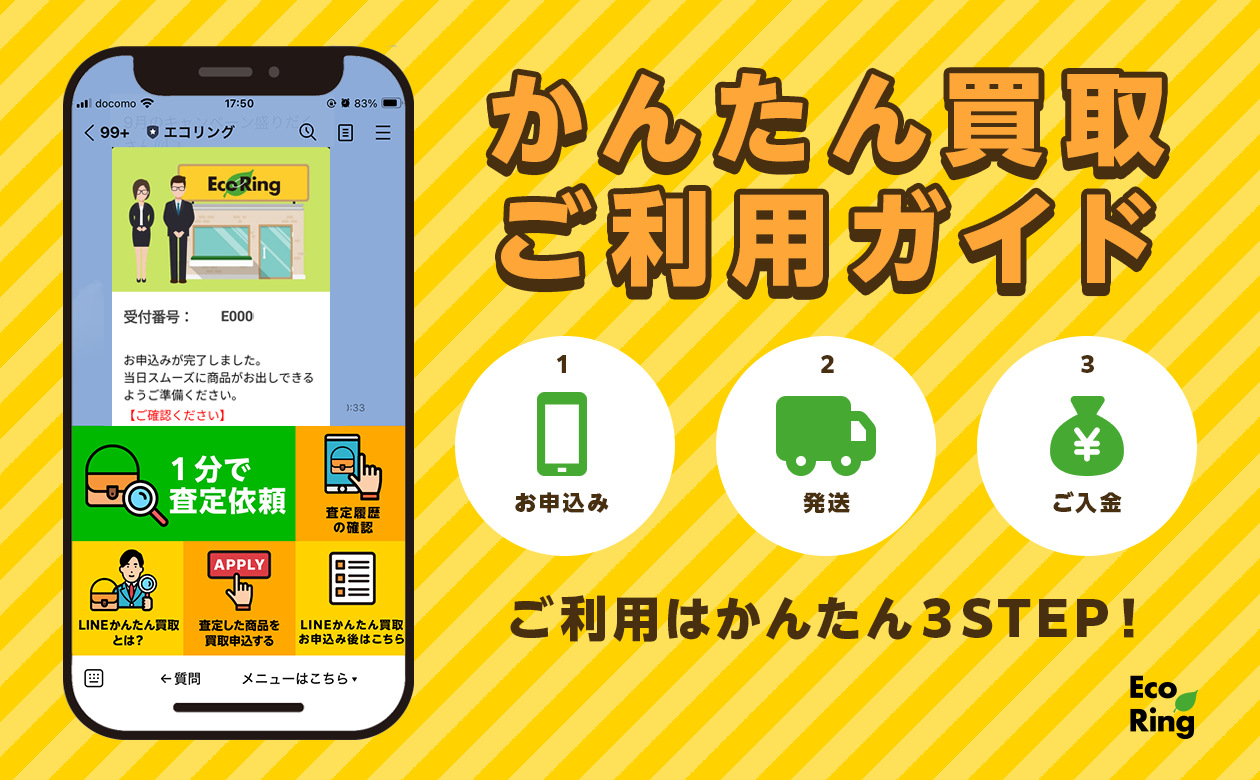 LINEかんたん買取ご利用ガイド